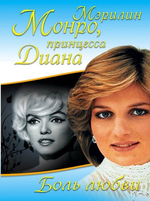 cover image of Боль любви. Мэрилин Монро, принцесса Диана